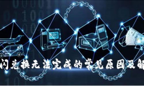 TP钱包闪兑换无法完成的常见原因及解决方案